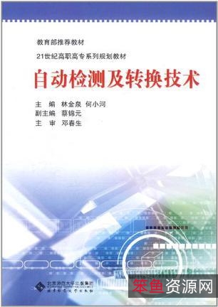 自动检测与转换技术_12078...8_裴蓓主编_北....pdf8...8_裴蓓主编_北....pdf