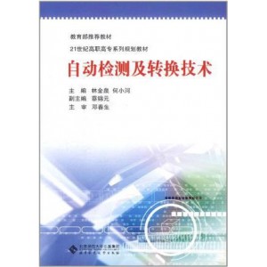 自动检测与转换技术_12078...8_裴蓓主编_北....pdf8...8_裴蓓主编_北....pdf