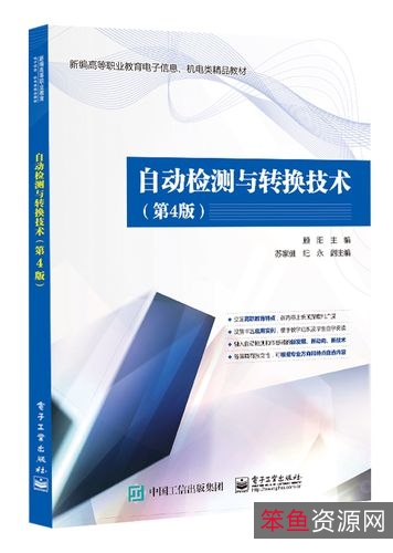 自动检测与转换技术_12078...8_裴蓓主编_北....pdf8...8_裴蓓主编_北....pdf