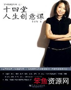 十四堂人生创意课_1195321...8_李欣频著_Pg209.pdf8_李欣频著_Pg209.pdf