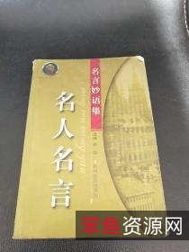 名人名言录++口才妙语大全_10657094.pdf