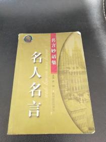 名人名言录++口才妙语大全_10657094.pdf