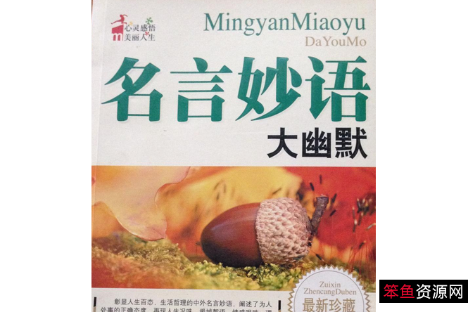 名人名言录++口才妙语大全_10657094.pdf