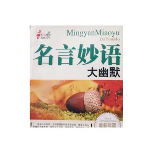 名人名言录++口才妙语大全_10657094.pdf