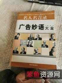 名人名言录++口才妙语大全_10657094.pdf