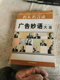 名人名言录++口才妙语大全_10657094.pdf