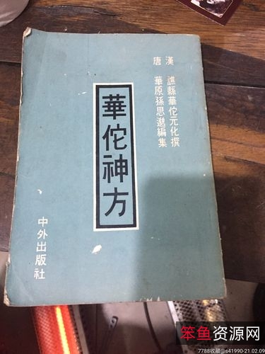 华佗神方治百病.pdf