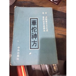 华佗神方治百病.pdf