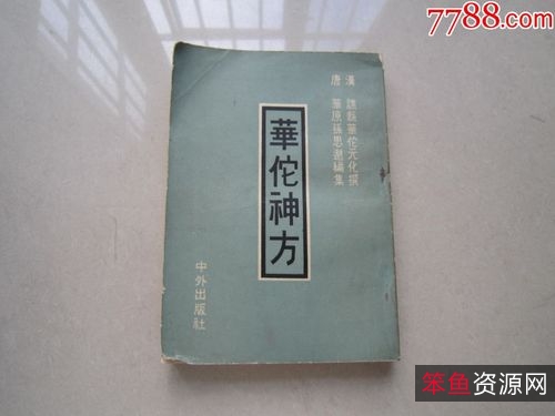 华佗神方治百病.pdf