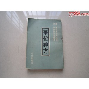 华佗神方治百病.pdf