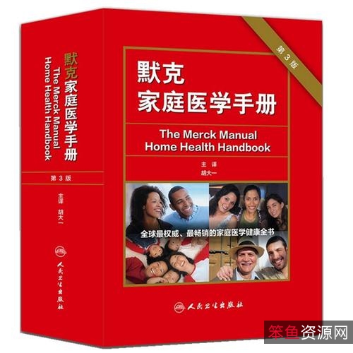 家庭医学全书++（第3版）_11582943___.pdf