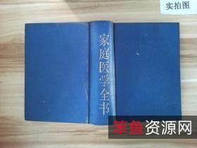 家庭医学全书++（第3版）_11582943___.pdf