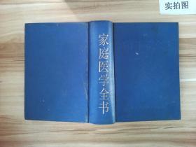 家庭医学全书++（第3版）_11582943___.pdf