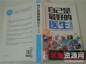 自己是最好的医生大全集_1...文出版社_2010.01.pdf
