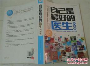 自己是最好的医生大全集_1...文出版社_2010.01.pdf