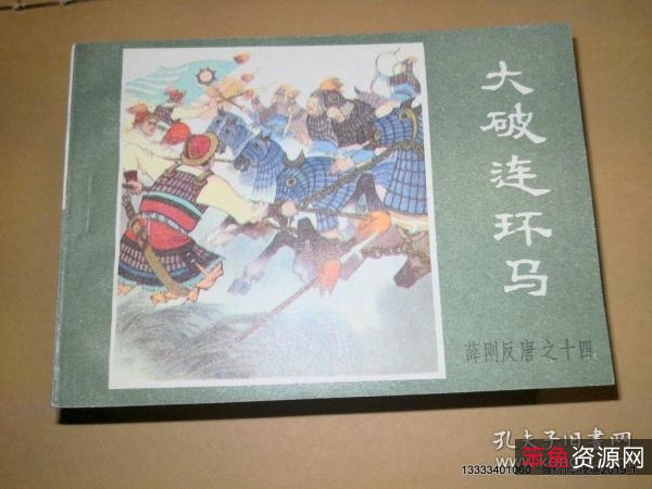 珍藏连环画《薛刚反唐》整套高清分享