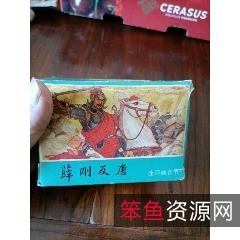 珍藏连环画《薛刚反唐》整套高清分享