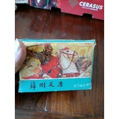 珍藏连环画《薛刚反唐》整套高清分享