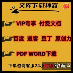 「百度+豆丁+道客文档下载」
