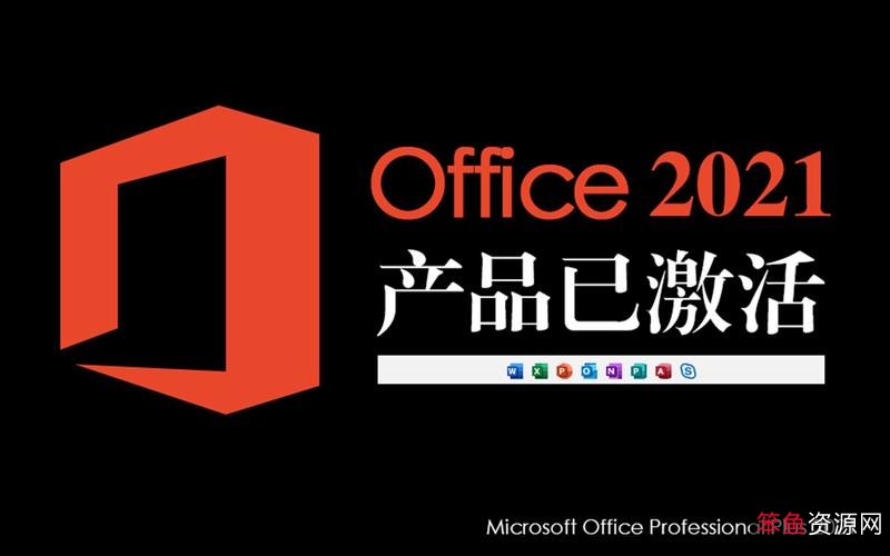 好礼到了!+「Office+2021+激活工具」正式版分享!