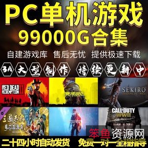 电脑大小型游戏，含3A大作经典游戏合集手机游戏pj版（附分类）