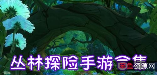 手机玩「动作探险游戏」大合集好礼,带给你不一样的冒险对决体验!