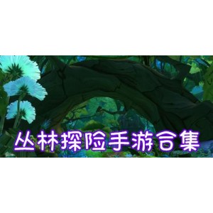 手机玩「动作探险游戏」大合集好礼，带给你不一样的冒险对决体验!