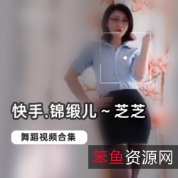 快手12.6W粉丝锦缎儿芝芝合集:88位当红网红主播18-50岁熟女御姐妹子领家妹子火辣身材美丽容颜