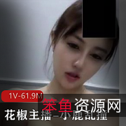 花椒网红小鹿乱撞:热情、迷人、精湛动作,一个1V61.9M的精彩世界