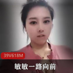 敏敏一路向前：精彩视频合集，实力派表演者，身材性感+才艺表演，给你无尽惊喜！