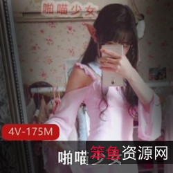 粉粉嫩嫩的小女神:啪喵小妹子,活跃在网络的4V175M资源!
