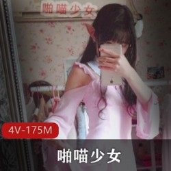 粉粉嫩嫩的小女神：啪喵小妹子，活跃在网络的4V175M资源！