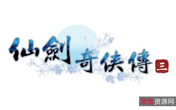 阿里云盘下载《仙剑奇侠传3》，不限速安装体验经典网络游戏！