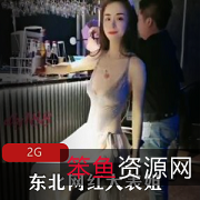 古怪魅力：东北网红大表姐，反差烧母狗，女神驾驶员，资源可联