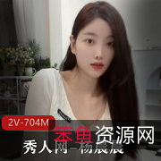 杨晨晨社保视频：性感熟女车灯妹子2V704M舞蹈