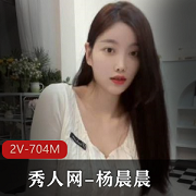 杨晨晨社保视频：性感熟女车灯妹子2V704M舞蹈