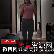 《艾尼呦ing拜金反差婊:网红佳多饱5000块一晚的流油房间战斗》