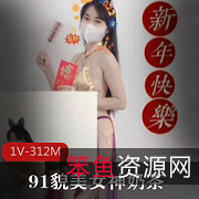 《91网红女神奶茶,樱桃小嘴恭贺新年,美貌素质令人眼前一亮!》