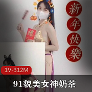 《91网红女神奶茶，樱桃小嘴恭贺新年，美貌素质令人眼前一亮！》