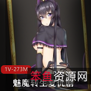《魅魔转生:复仇女孩的轻生报复,273M,3小时,20多个结局》