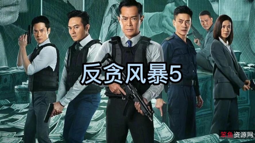 《反贪风暴5》国粤双语1080高清版：犯罪调查的紧张刺激