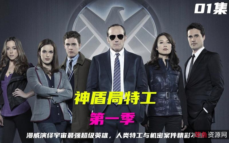 《神盾局特工》美剧:维护正义,抗击邪恶,现已上线!