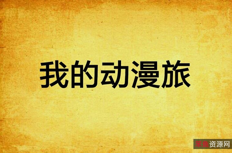 《1080p高清视频！《我的异界之旅》更新至第21话，中国大陆国漫动画精彩上演！》