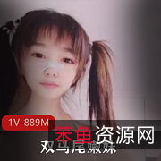 《双马尾嫩妹：清纯可爱、性感迷人的1V889M玩具游戏秀》