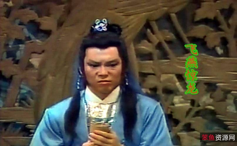 《1985飞燕惊龙：宝岛武侠剧经典》