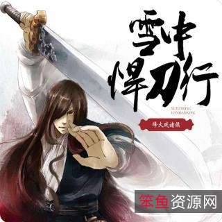 《雪中悍刀行》第26集更新,免费下载、APP观看、在线观看、4K视频、原画倍速观看!