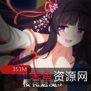 《樱花魅魔5:网红{{网红名字}}配音,拯救世界的英勇少女》