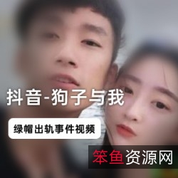 抖音网红狗子与我的绿帽门：家庭的温暖和爱的力量