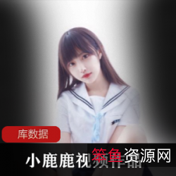 小鹿鹿网红清纯学妹COS性感御姐4K视频主播守护的精彩之旅