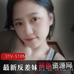 反差妹噼里啪啦征服欲,高颜值身材挺强,31V、510M视频集:火辣反差妹的灵魂投射